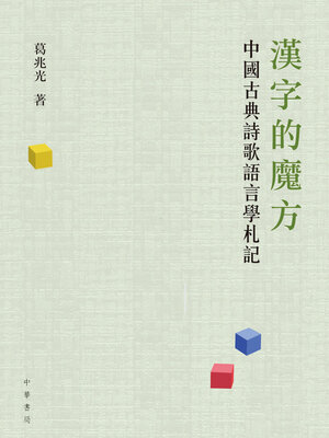 cover image of 漢字的魔方